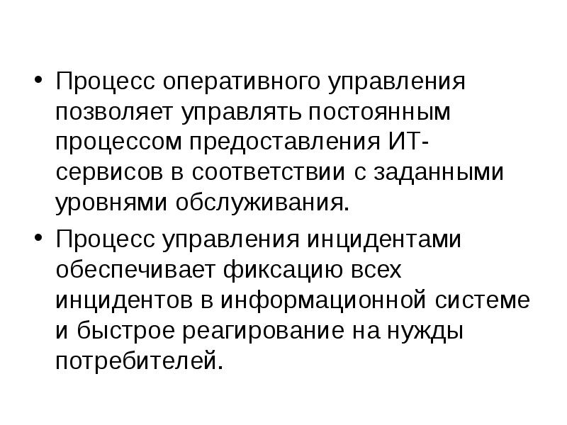 Постоянный процесс. Процесс оперативного управления. Уровни оперативного управления потребителя. Оперативные процессы в магазине. Набор процедур в оперативном управлении.