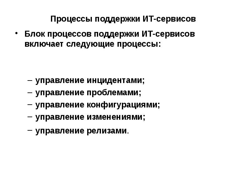 Процессы ит поддержки. Поддерживающие процессы. Управление конфигурацией. Процесс управления проблемами ITIL. ИТ включает следующие процедуры.