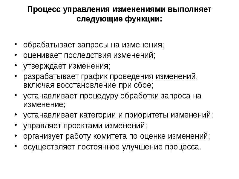 Изменение выполнено. Итил процесс изменений. Выполняется изменений. Выполнено с изменениями.