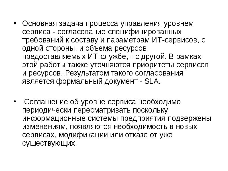 Задачи на процессы. Основные параметры соглашения об уровне обслуживания.