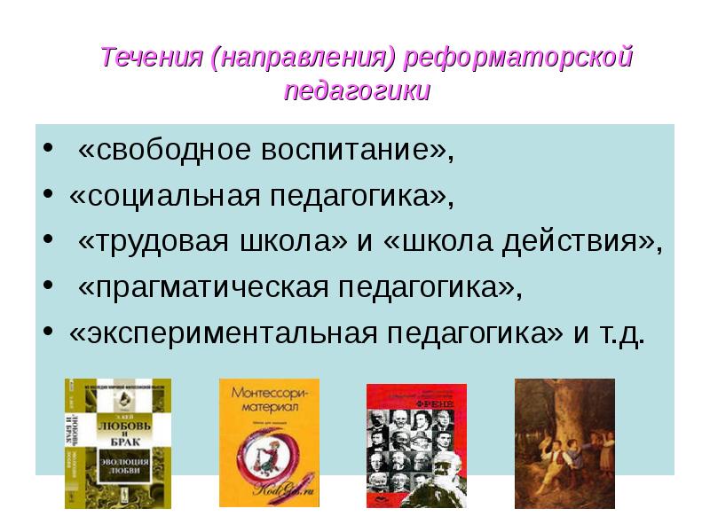 Реформаторская педагогика конца 19 начала 20 века презентация