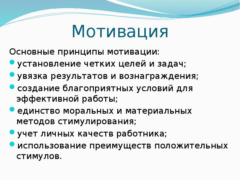 Мотивация контроль