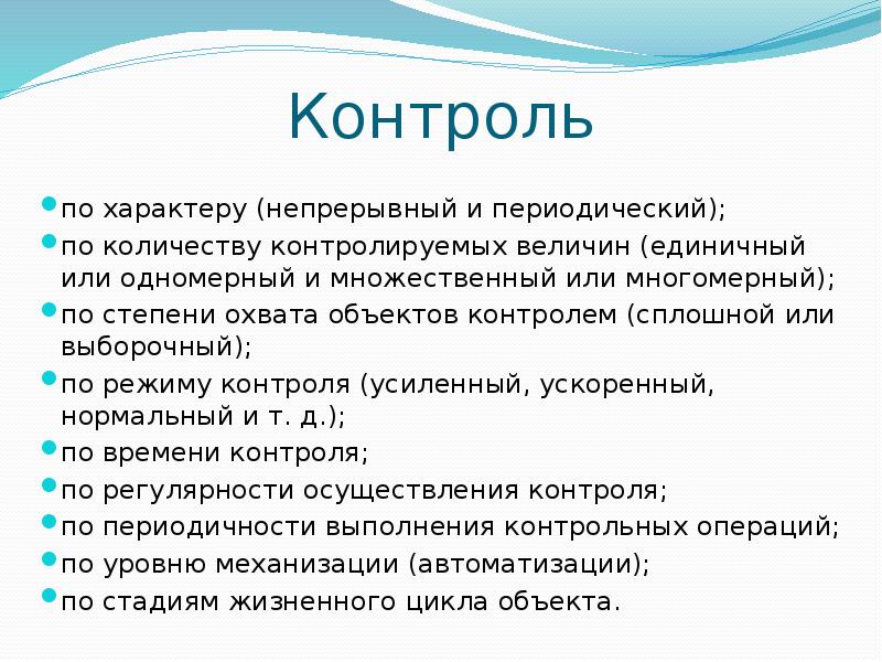 Характер контроля. Непрерывный и периодический контроль. Продолжите фразу «непрерывный характер образования -……». Непрерывный характер. Непрерывный характер пример.