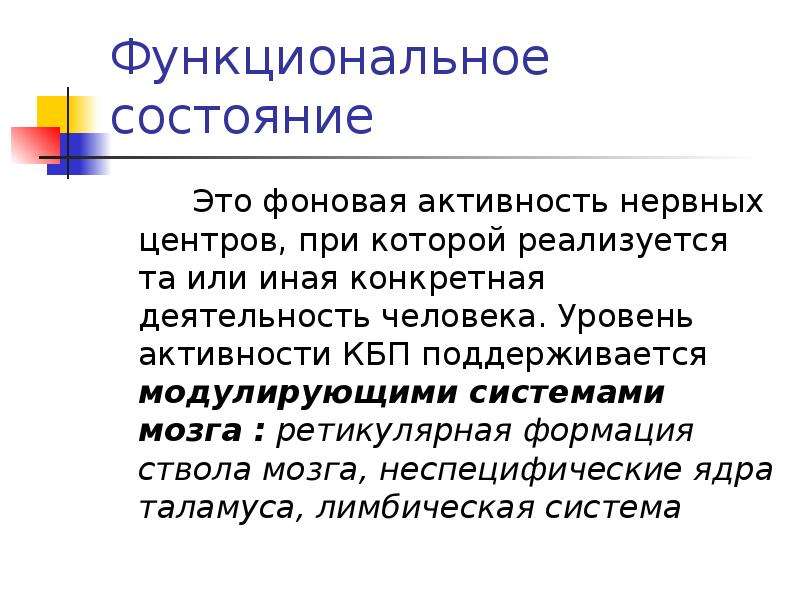 Фоновая активность. Фоновая активность нервных центров. Функциональное состояние. Фоновая активность нервных центров тонус. Модулирующая активность это.