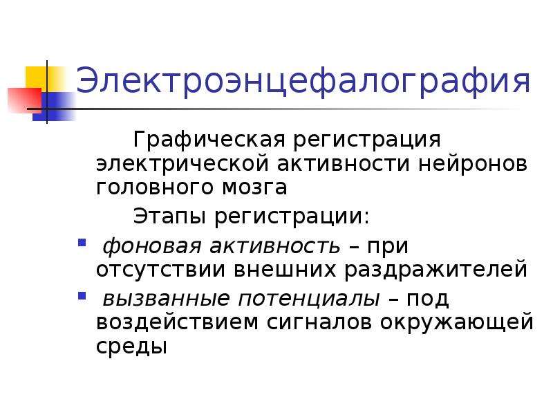 Методики регистрации электрической активности нейронов. Метод графической регистрации электрической активности нейронов. Графическая регистрация. Фоновая активность.