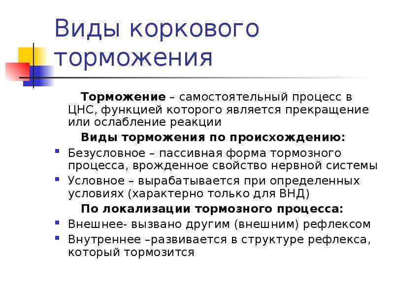 Торможение. Торможение в высшей нервной деятельности. Виды коркового торможения условных рефлексов. Торможение в ВНД его виды. Виды коркового торможения.