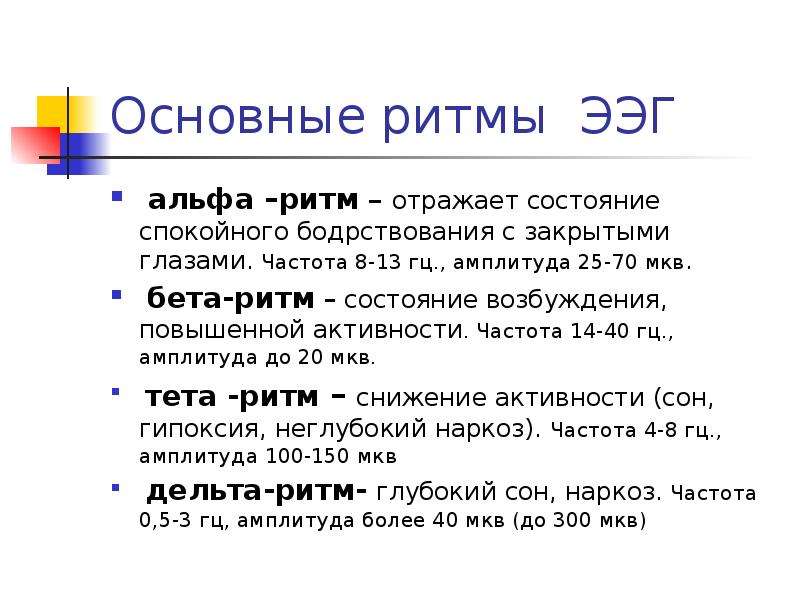 Частота 8 гц. Основной ритм бодрствования человека в спокойном состоянии:. Основные ритмы. Состояние активного бодрствования отражает ритм ЭЭГ. ЭЭГ бодрствования ритм частота амплитуда.