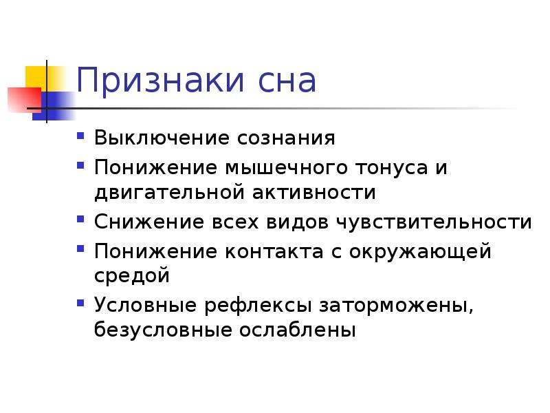 Признаки сна. Основные признаки сна. Медленный сон характеризуется. Функции медленного сна.