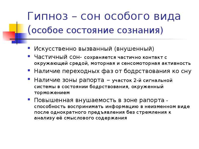 Особое состояние в которое. Особые состояния сознания. Фазовые гипнотические состояния в высшей нервной деятельности. Гипноз для сна. Сон это торможение.