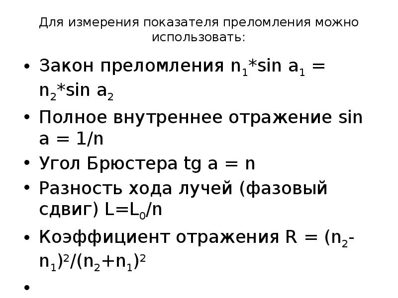 Измерение показателя преломления