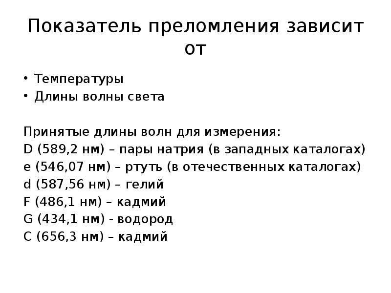 Длина приму. Показатель преломления зависит от. Показатель преломления зависит. От чего зависит показатель преломления света. От чего зависит показатель преломления.