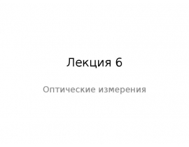 Измерение показателя преломления и дисперсии на гониометре Измерение показателя преломления и дисперсии на рефрактометре. Метод