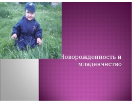Новорожденность и младенчество