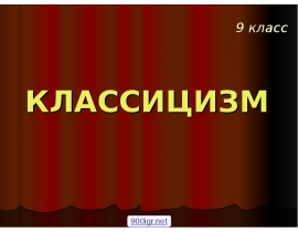 Классицизм в искусстве