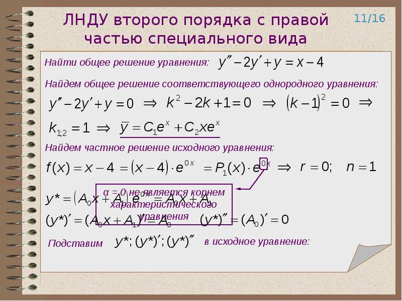 Решение уравнений второго порядка. Дифференциальные уравнения 2 порядка решается методом. Линейные неоднородные дифференциальные уравнения 2 порядка. Частное решение неоднородного дифференциального уравнения 2 порядка. Решение неоднородных дифференциальных уравнений 2 порядка.