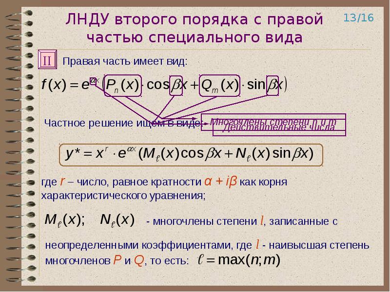  Линейные неоднородные дифференциальные уравнения Метод вариации произвольных постоянных Линейные неоднородные ДУ второго поря - презентация, доклад, проект скачать