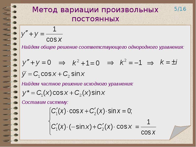  Линейные неоднородные дифференциальные уравнения Метод вариации произвольных постоянных Линейные неоднородные ДУ второго поря - презентация, доклад, проект скачать