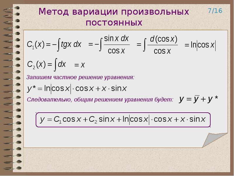 Решение уравнения n. Метод вариации произвольных постоянных дифференциальные уравнения. Метод Лагранжа вариации произвольных постоянных. ЛНДУ 2 порядка метод вариации произвольных постоянных. Метод вариации произвольных постоянных (метод Лагранжа).