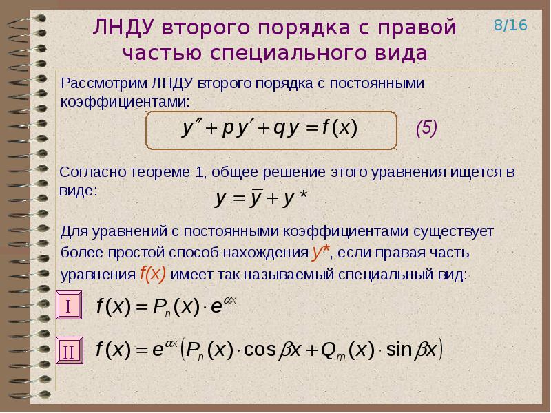 Линейным неоднородным. Решение диф уравнений 2 порядка с правой частью. Линейное неоднородное уравнение второго порядка.