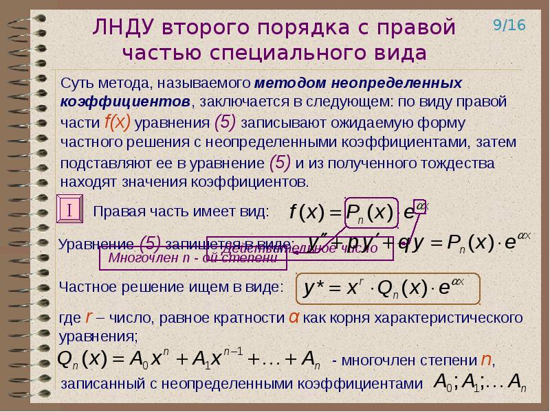 Определить вид частного решения неоднородного дифференциального уравнения