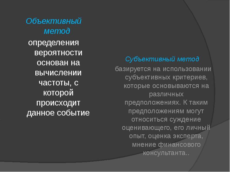 Характеристика объективных методов. Объективный метод определения вероятности. Объективные методы.