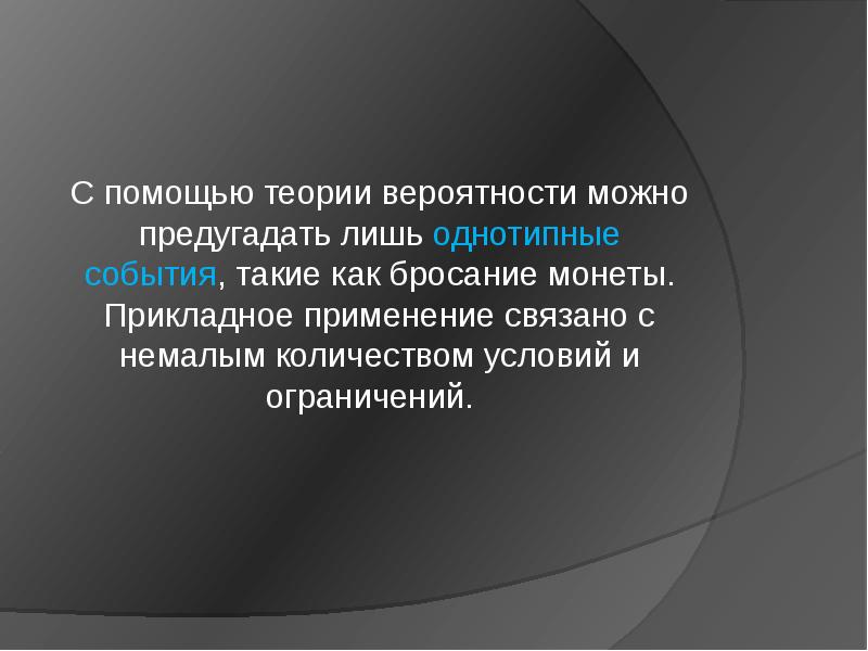 Популярный немалый. Цель проекта теория вероятности. Теория вероятности в военном деле. Продукт проект теория вероятности. Теория вероятности в жизни.