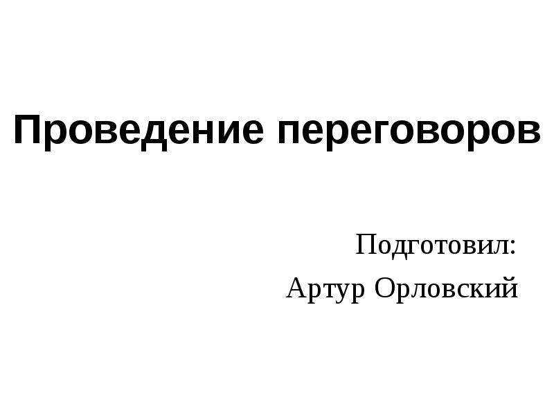 Ведение переговоров презентация