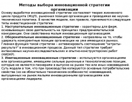 Выбор инновационной стратегии для производства