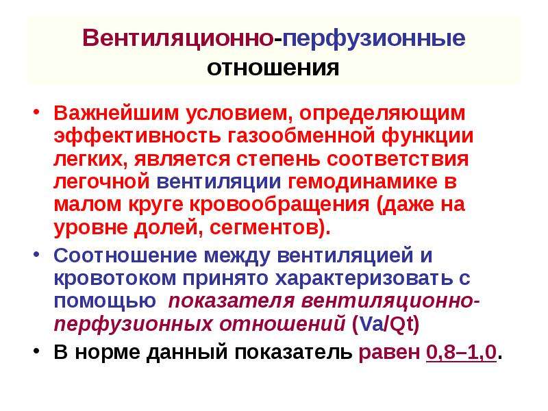 Соотношение вентиляции и перфузии. Нарушение вентиляционно-перфузионных отношений. Коэффициент перфузии. Вентиляционно перфузионный показатель. Нарушение соотношения перфузии и вентиляции.