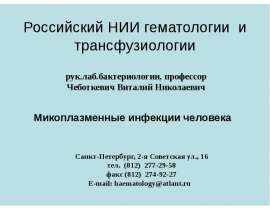 Микоплазма лекция в МАПО