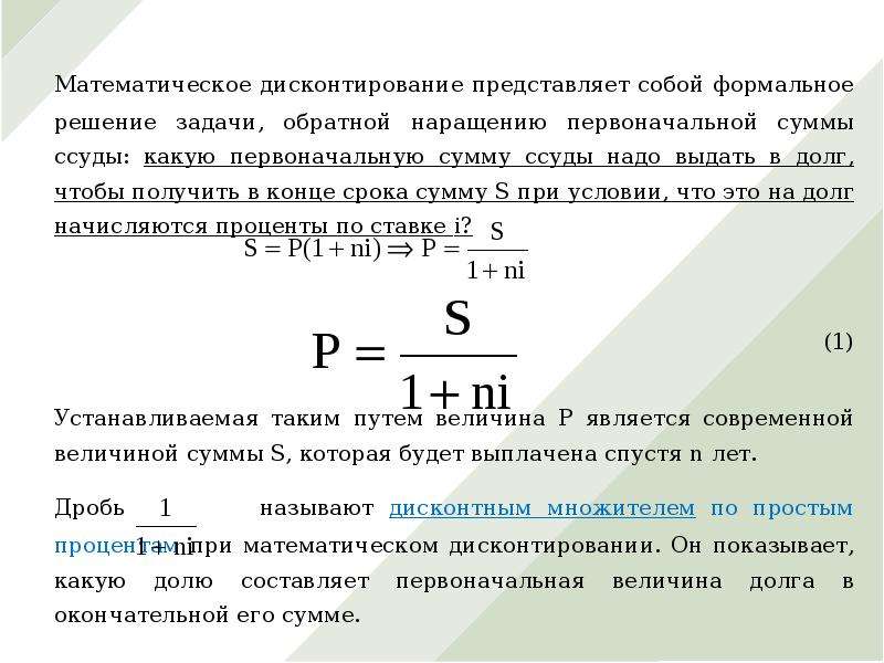 Математическое дисконтирование формула. Операция дисконтирования формула. Математическое дисконтирование по простым процентам. Процесс дисконтирования представляет собой. Формула математического дисконтирования по простой учетной ставке:.