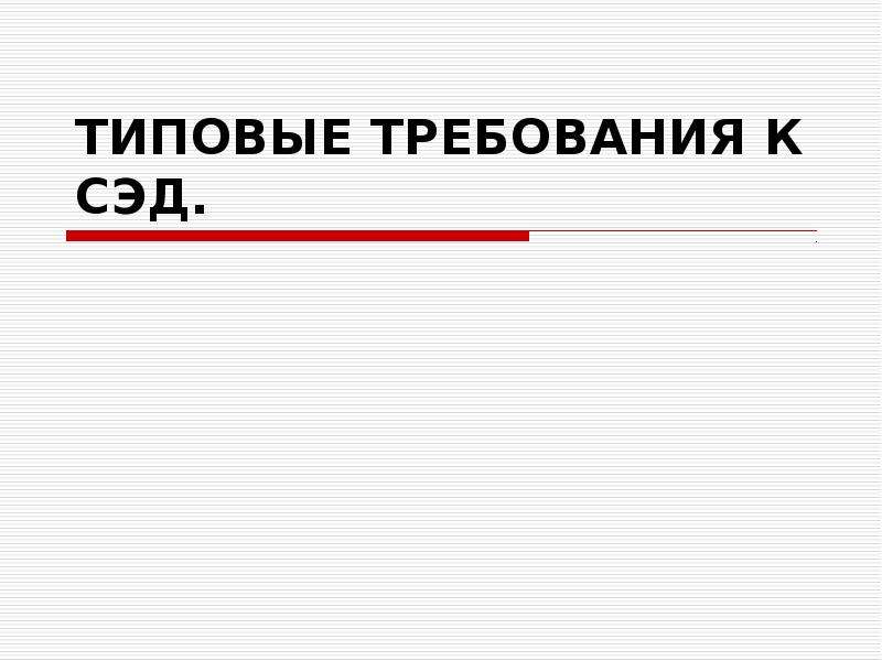 Типовые требования. Стандартная презентация. Типичные требования к СЭД.