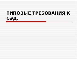 Типовые требования к СЭД