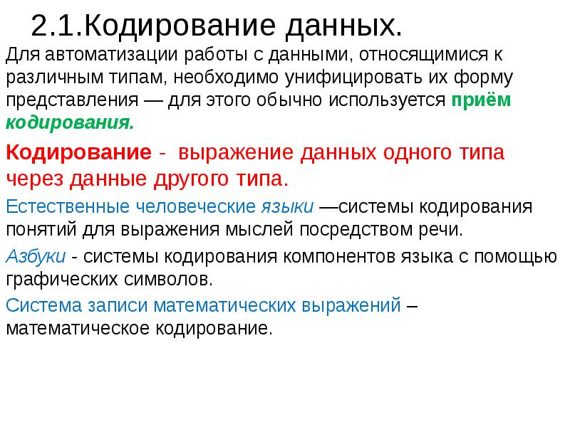 Кодирование базы данных. Кодирование данных. Передача данных кодирование. Системы кодирования данных кратко. Как происходит кодирование данных.