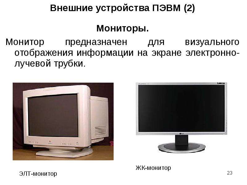 Монитор с электронно-лучевой трубкой. ЖК И ЭЛТ мониторы. Электронно лучевые мониторы. Монитор дисплей предназначен для.