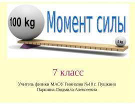 Момент силы