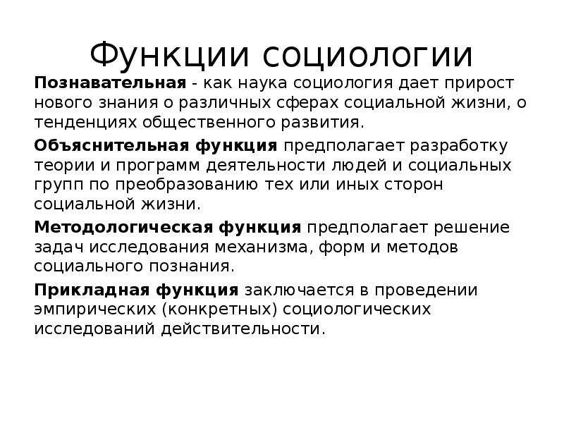 Функции социологии