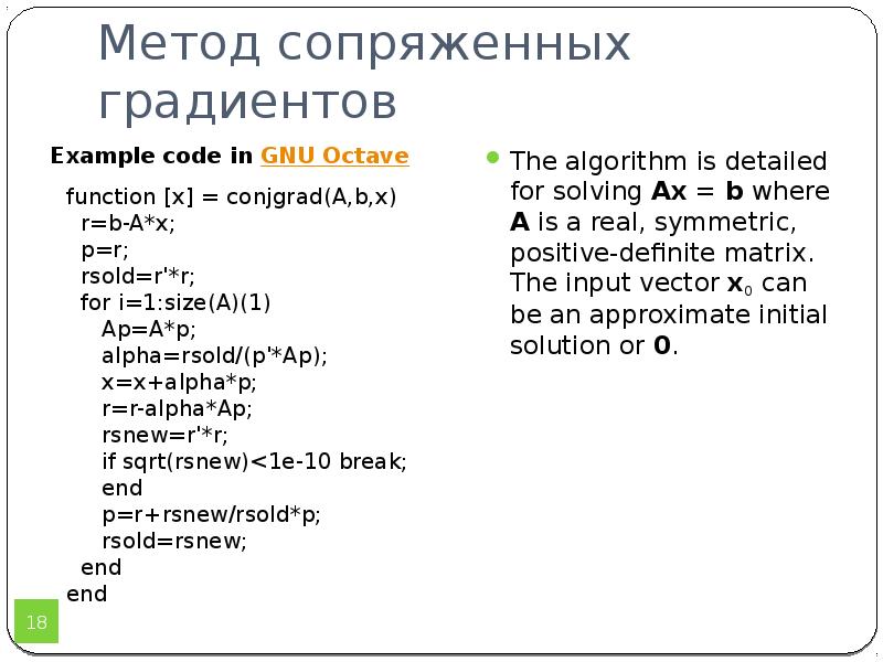 Сопряженный градиент. Блок-схема метода сопряжённых градиентов. Метод сопряжённых градиентов. Метод сопряжённых градиентов алгоритм. Метод сопряженных градиентов пример.