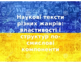 Наукові тексти різних жанрів властивості і структур по-смислові компоненти