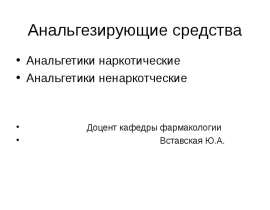 Анальгетики