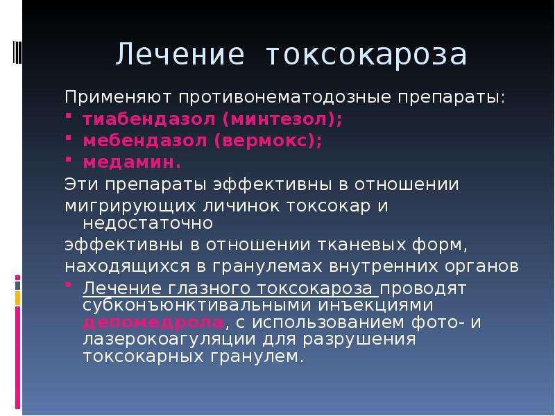 Токсокароз лечение у взрослых препараты схема лечения. Препараты при токсокарозе у взрослых. Препараты от токсокароза у человека. Токсокароз презентация.