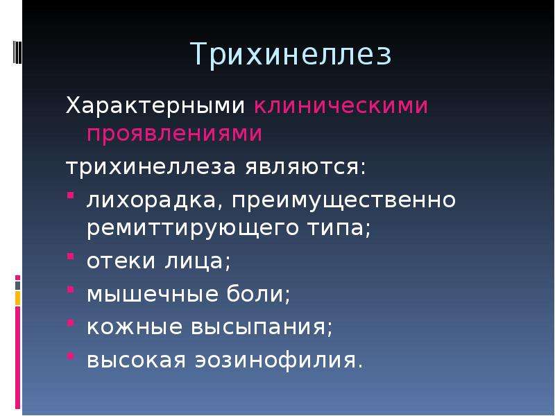 Лечение трихинеллеза. Основные клинические проявления трихинеллеза. Трихинеллез эпидемиология. Трихинеллез клиническая картина.