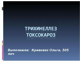 трихинеллез токсакароз