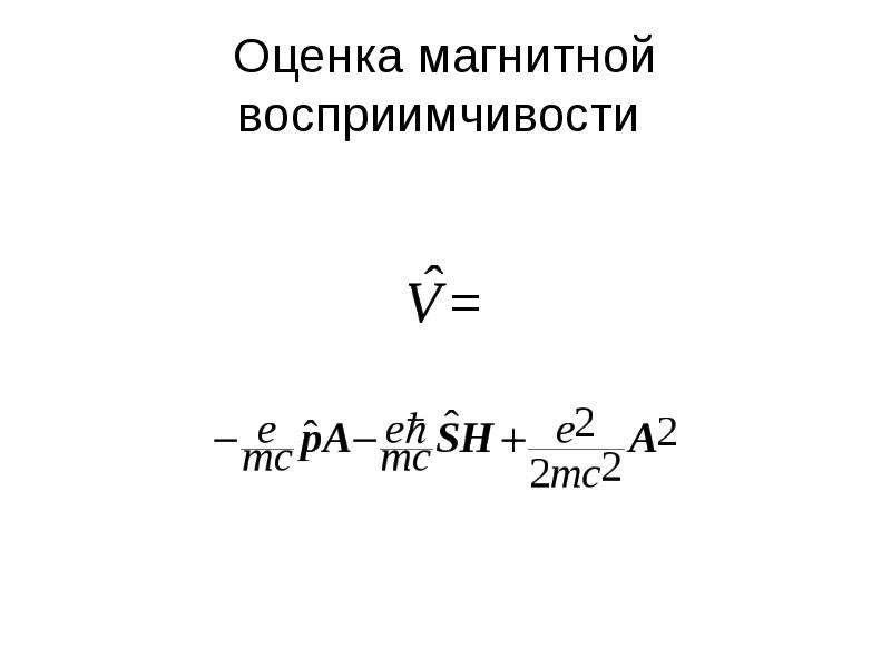 Магнитная восприимчивость. Магнитная восприимчивость единица измерения. Объемная магнитная восприимчивость. Удельная магнитная восприимчивость.