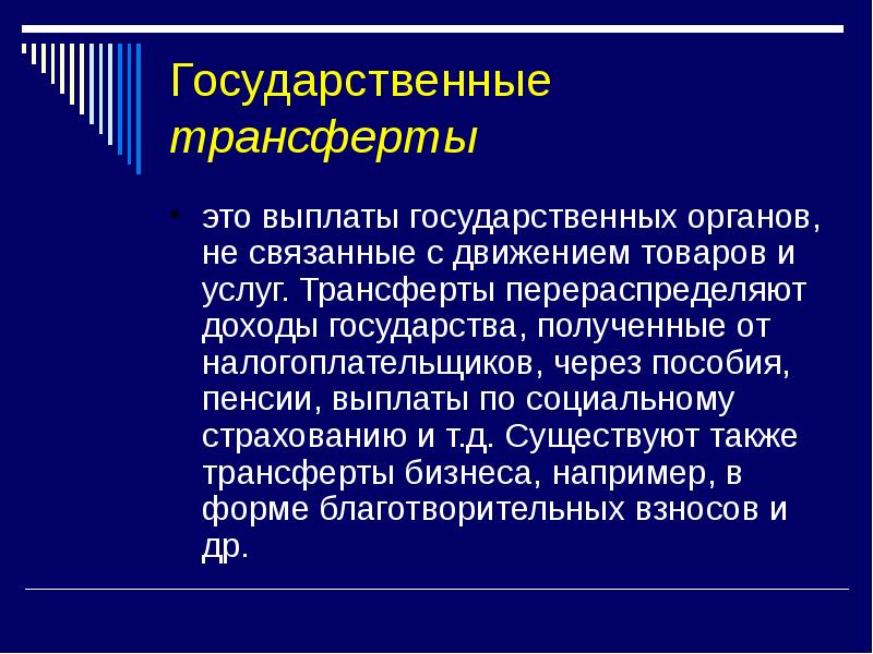 Трансферт