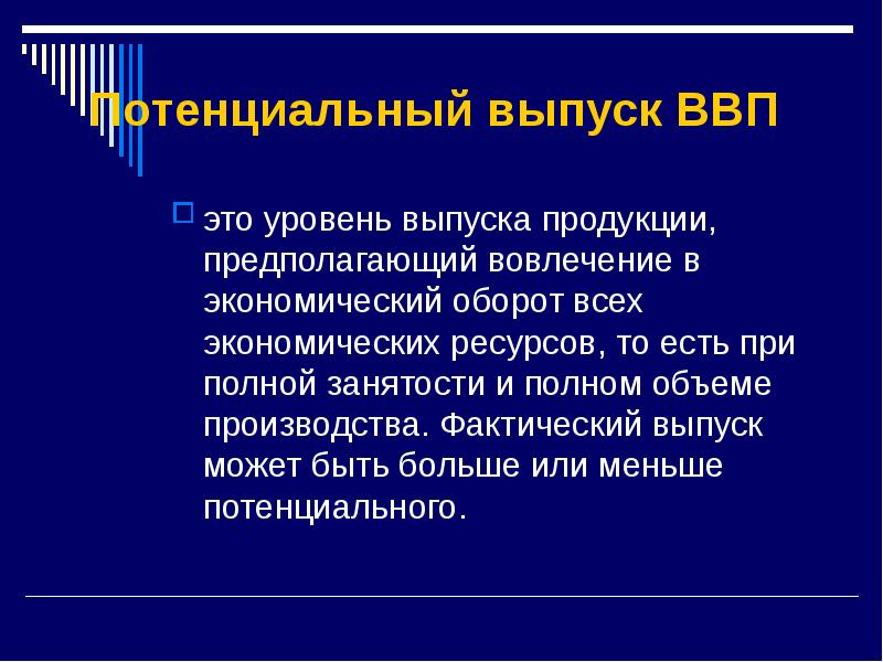 Потенциальный внутренний валовый продукт