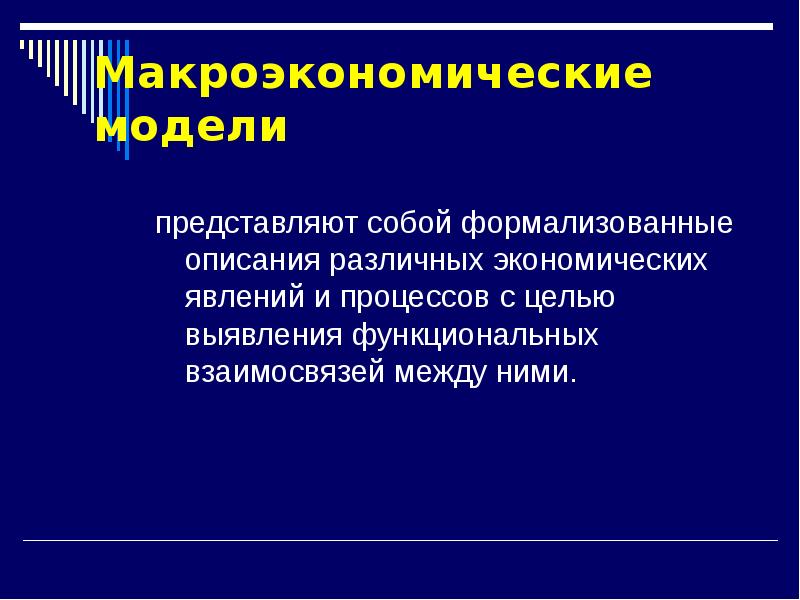 Макроэкономические модели презентация