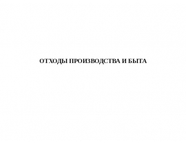 ОТХОДЫ ПРОИЗВОДСТВА И БЫТА