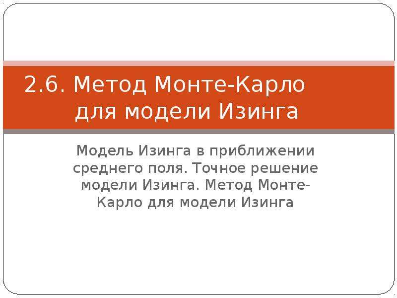 Метод монте карло презентация