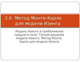 Метод Монте-Карло для модели Изинга Модель Изинга в приближении среднего поля. Точное решение модели Изинга.